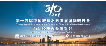 第十四屆中國城鎮(zhèn)水務(wù)發(fā)展國際研討會(huì)
