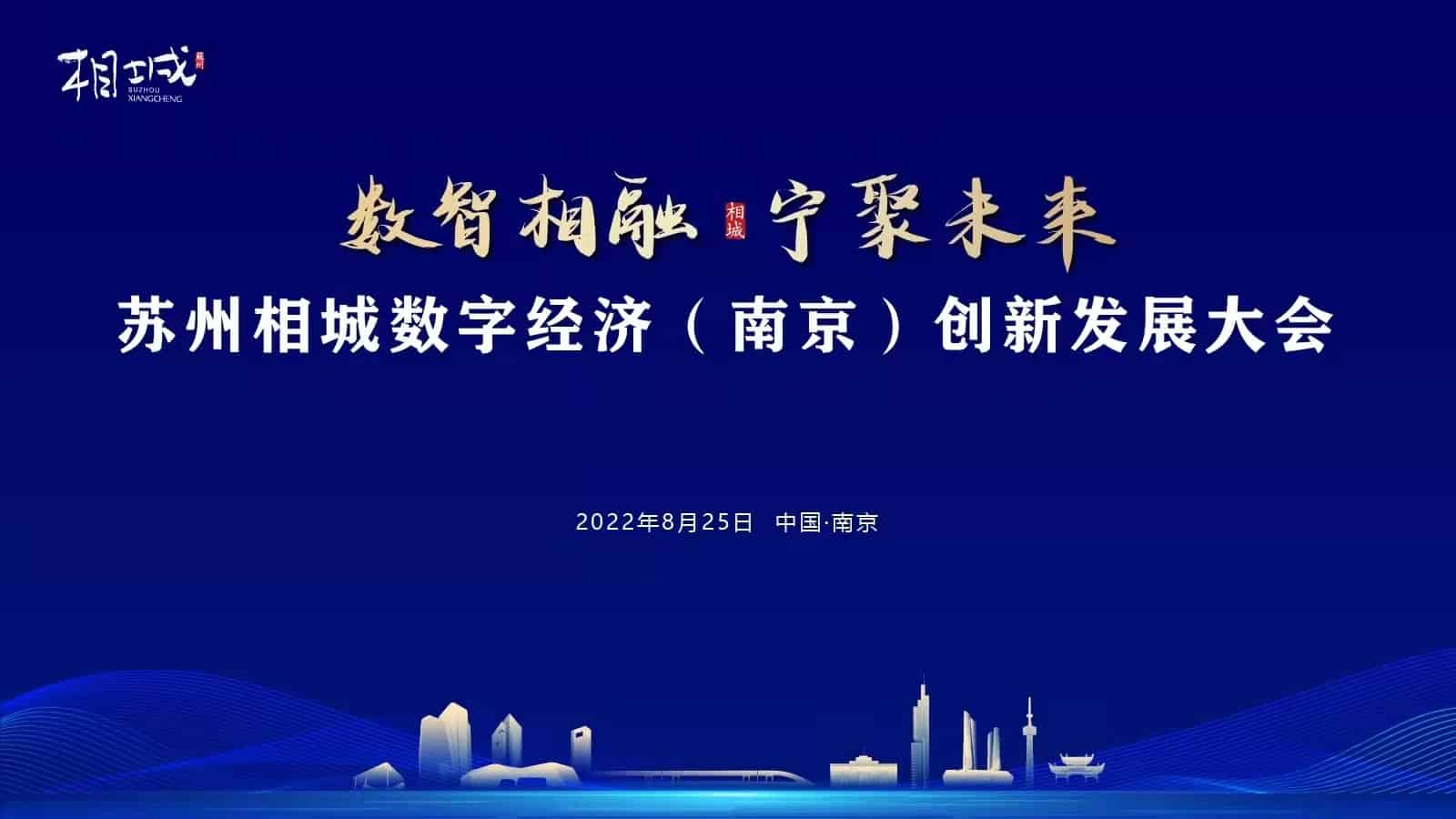 “數(shù)智相融，寧聚未來(lái)” 蘇州相城數(shù)字經(jīng)濟(jì)（南京）創(chuàng)新發(fā)展大會(huì)